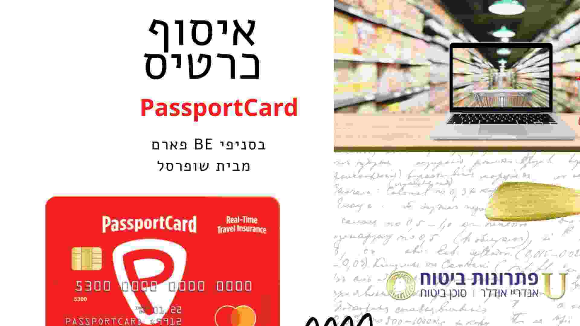 איסוף כרטיס פספורטכארד בסניפי BE מבית שופרסל