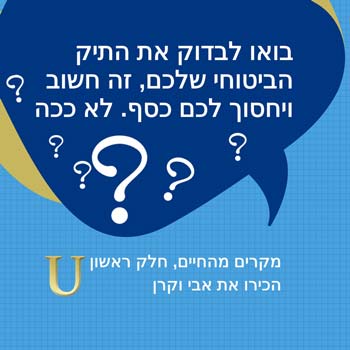 מקרי ביטוח - חלק ראשון