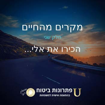 מקרי ביטוח - חלק שני