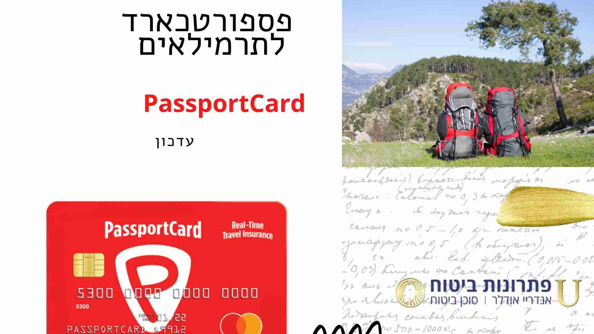 פספורטכארד לתרמילאים 2021