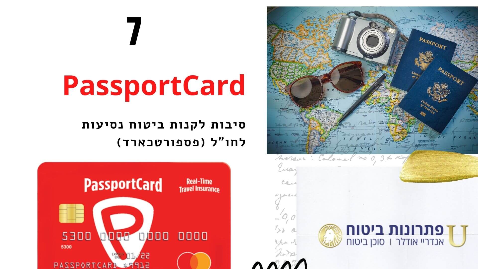 7 סיבות לקנות ביטוח נסיעות לחו"ל פספורטכארד  7 סיבות לקנות ביטוח נסיעות לחו"ל פספורטכארד