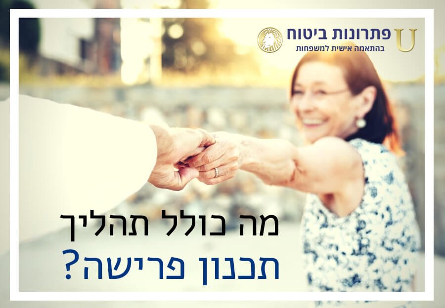 תכנון פרישה תכנון פרישה